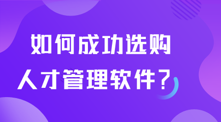 如何成功選購人才管理軟件.png