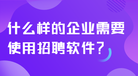 什么樣的企業需要招聘軟件.png