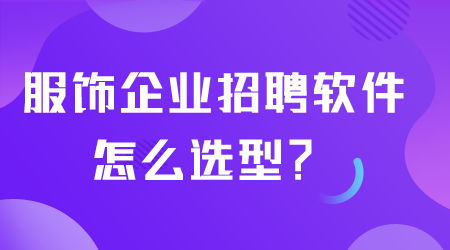 服飾企業招聘軟件怎么選型.png