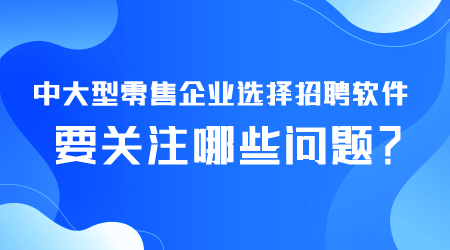 中大型零售企業選擇招聘軟件.png