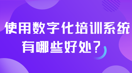 培訓系統有哪些好處.png