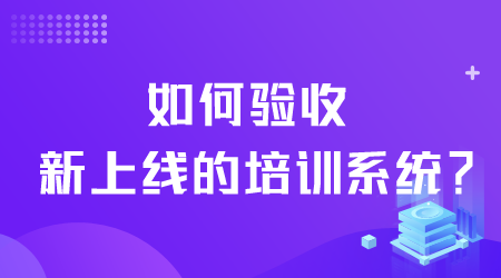 如何驗收新上線的培訓系統.png