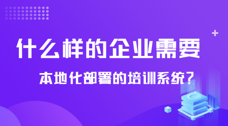 什么樣的企業需要培訓系統.png