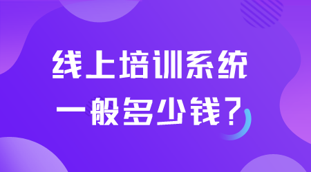 培訓系統多少錢.png