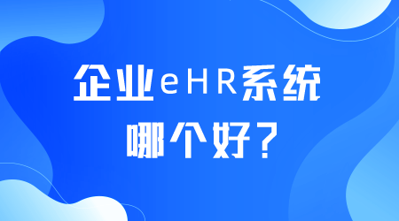 企業eHR系統哪個好.png