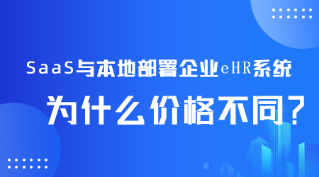 企業eHR系統為什么價格不同.png