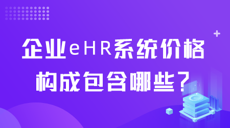 企業eHR系統價格包含哪些.png