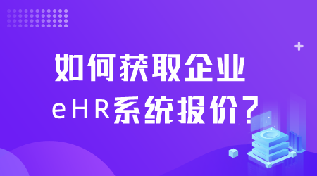 企業eHR系統報價.png