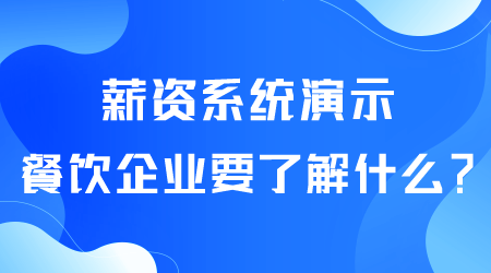 薪資系統要了解什么.png