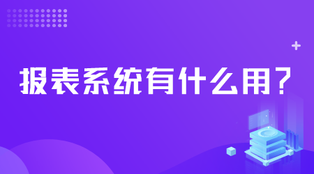 報表系統有什么用.png