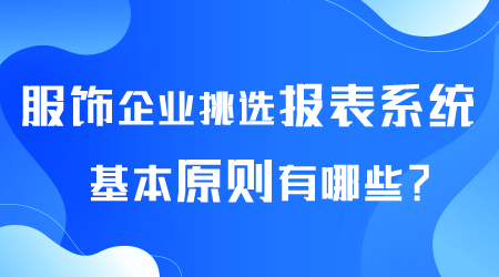 服飾企業挑選報表系統.png