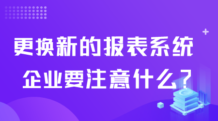 更換報表系統要注意什么.png