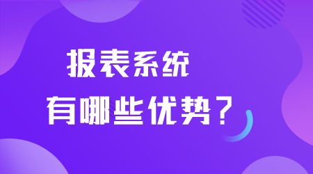 報表系統有哪些優勢.png