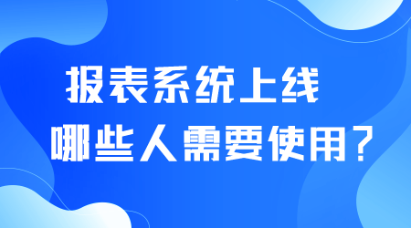 報表系統上線.png