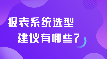 報表系統選型建議有哪些.png