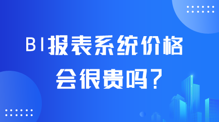 BI報表系統價格貴嗎.png