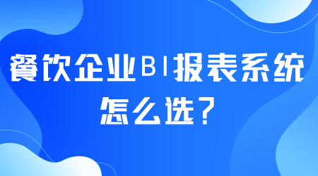 餐飲企業BI報表系統怎么選.png