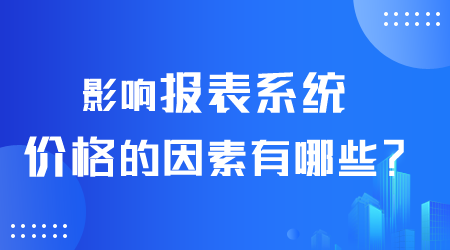 報表系統價格.png