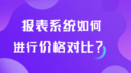 報表系統如何進行價格對比.png