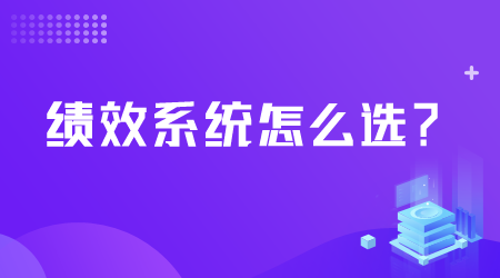 績效系統怎么選.png