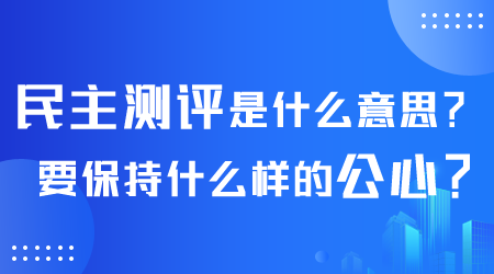 民主測評是什么意思.png