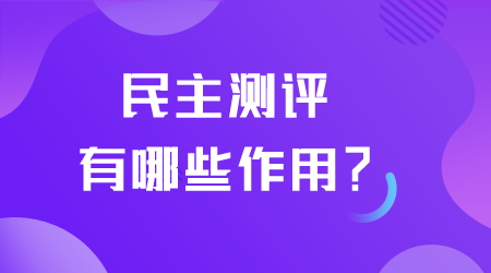 民主測評有哪些作用.png