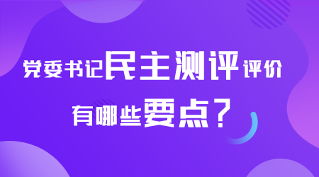 民主測(cè)評(píng)有哪些要點(diǎn).png