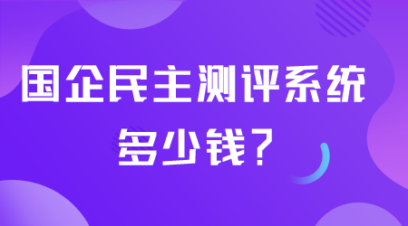 國企民主測評系統多少錢.png