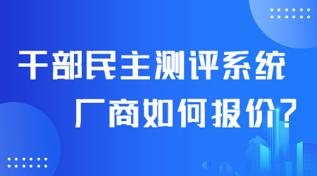 干部民主測評系統如何.png