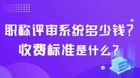 職稱評審系統多少錢.png