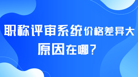 職稱評審系統價格.png