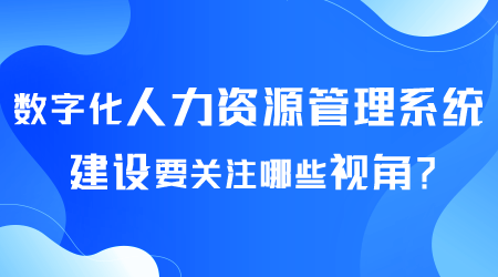 數字化人力資源管理系統建設.png