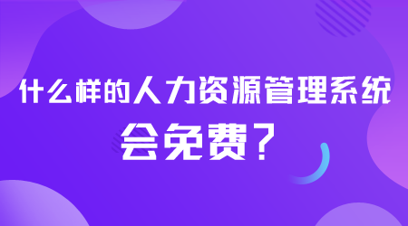 什么樣的人力資源管理系統會免費.png