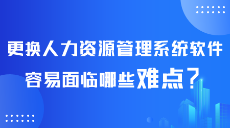 更換人力資源管理系統軟件.png