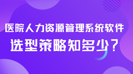 醫院人力資源管理系統軟件選型.png