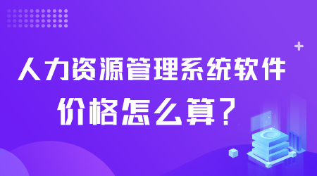 人力資源管理系統軟件價格.png