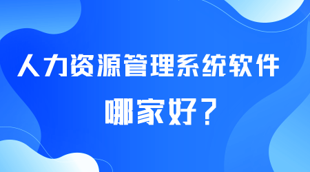 人力資源管理系統軟件哪家好.png