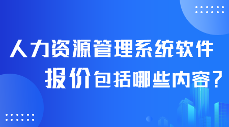 人力資源管理系統軟件報價.png