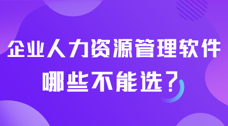 企業人力資源管理軟件哪些不能選.png