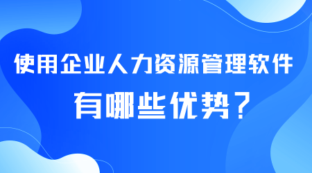 企業人力資源管理軟件有哪些優勢.png