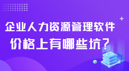 企業人力資源管理軟件價格.png