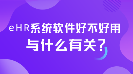 eHR系統軟件好不好用.png