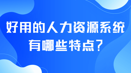 好用的人力資源系統有哪些特點.png