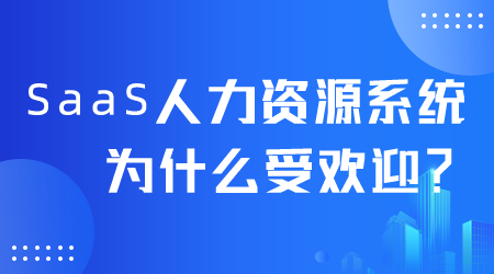 SaaS人力資源系統為什么受歡迎.png