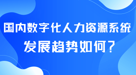 數字化人力資源系統發展如何.png