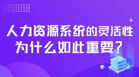 人力資源系統為什么重要.png