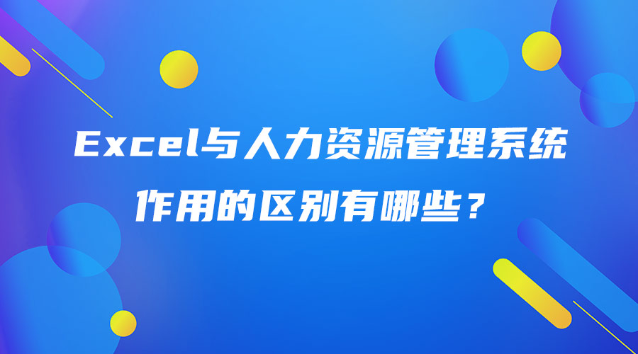 Excel與人力資源管理系統作用的區別有哪些？.jpg