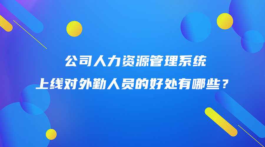 公司人力資源管理系統上線對外勤人員的好處有哪些？.jpg