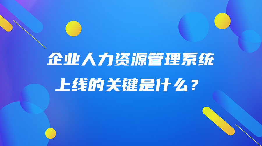 企業人力資源管理系統上線的關鍵是什么？.jpg