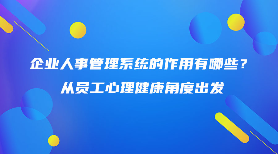 企業人事管理系統的作用有哪些？從員工心理健康角度出發.jpg